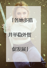 各地多措并举稳外贸促发展